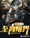 网王之至高境界章节列表