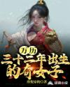 万历三十二年出生的奇女子章节列表