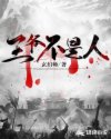 王爷不是人章节列表