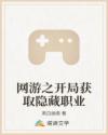 网游之开局获取隐藏职业章节列表