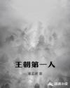 王朝第一人章节列表