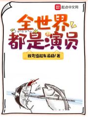 全世界都是演员章节列表