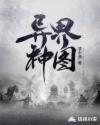 异界神图章节列表