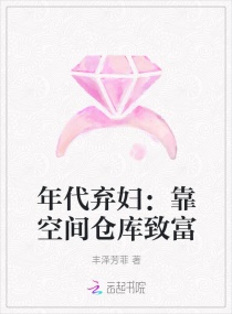 年代弃妇：靠空间仓库致富章节列表