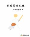 我的灵体太猛章节列表