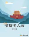 英雄美人录章节列表