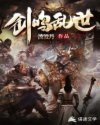 剑鸣乱世章节列表