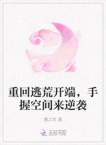 重回逃荒开端，手握空间来逆袭章节列表