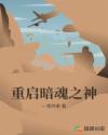 重启暗魂之神章节列表