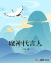 魔神代言人章节列表