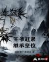 王爷赶紧继承皇位章节列表