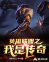 英雄联盟之我是传奇章节列表