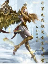 斗罗之我姐是女皇千仞雪章节列表