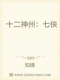 十二神州：七侠章节列表