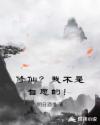 修仙？我不是自愿的！章节列表