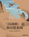 三国战略：最强同盟系统章节列表