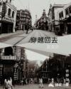 穿越回去我爱你章节列表