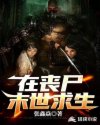 在丧尸末世求生章节列表
