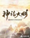神话大明章节列表