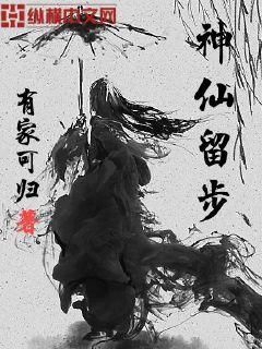 神仙留步章节列表