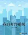 我有开窍系统章节列表