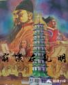 崩溃在乱明章节列表