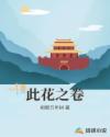 此花之卷章节列表