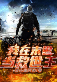 我在末世当救世主章节列表