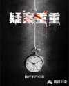 疑案重重章节列表