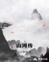 山河传章节列表