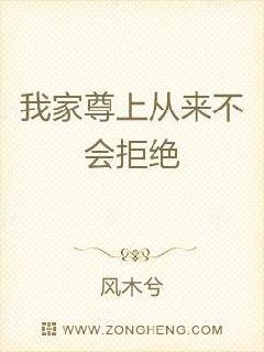 我家尊上从来不会拒绝章节列表