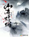 山海蜉蝣章节列表