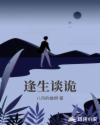 逢生谈诡章节列表