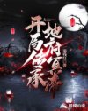 开局传承地府冥帝章节列表