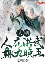 大明：人在洪武，朝九晚五章节列表