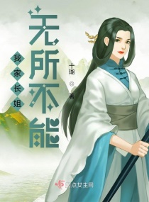 我家长姐无所不能章节列表