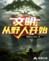文明从野人开始章节列表