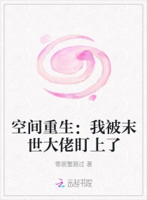 空间重生：我被末世大佬盯上了章节列表