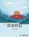 青帝传记章节列表