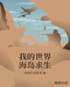 我的世界海岛求生章节列表