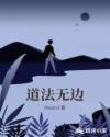道法无边章节列表