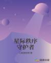 星际秩序守护者章节列表