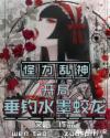 怪力乱神：开局垂钓水墨蛟龙章节列表