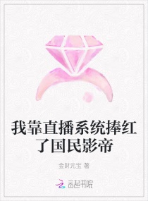 我靠直播系统捧红了国民影帝章节列表