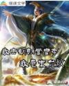 我去明朝当皇帝我是朱允炆章节列表