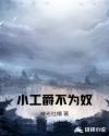 小工爵不为奴章节列表