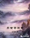 异世奇闻录章节列表