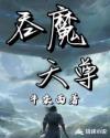 吞魔天尊章节列表