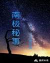 南极秘事章节列表