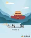 征战三国章节列表